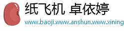 纸飞机 卓依婷